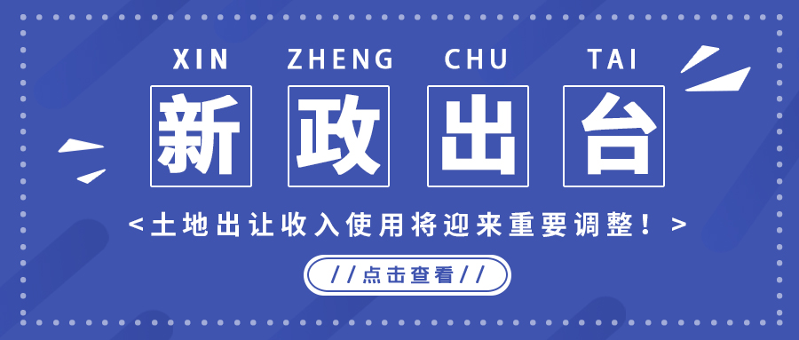 政策解读｜新政出台，，，土地出让收入使用将迎来主要调解！