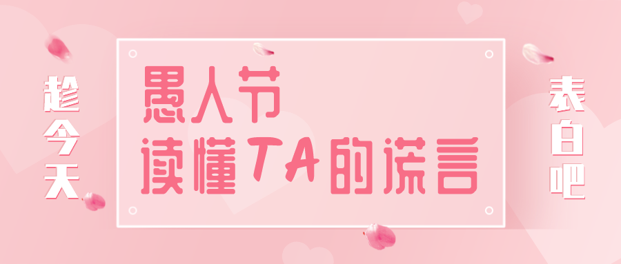 量圈儿NO.32｜愚人节，读懂TA的假话~