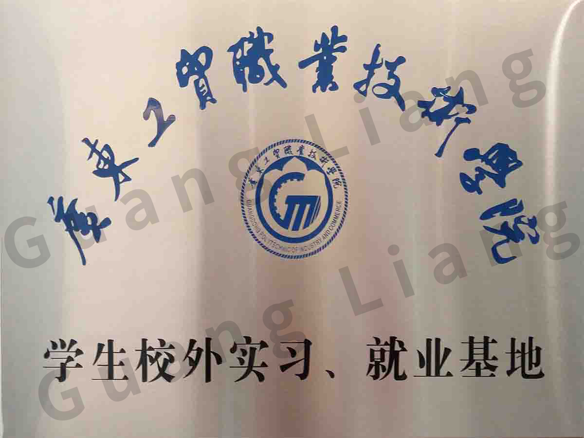 广东工贸职业手艺学院学生校外实习、、就业基地