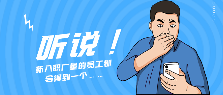 量圈儿NO.55｜听说，，，新入职W66最给力的老牌娱乐的员工都会获得一个……