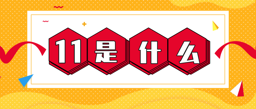 量圈儿NO.56｜11是什么？？