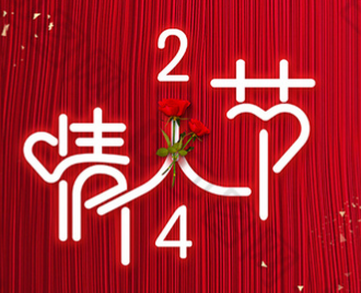 情人节丨我要向你批注！！！