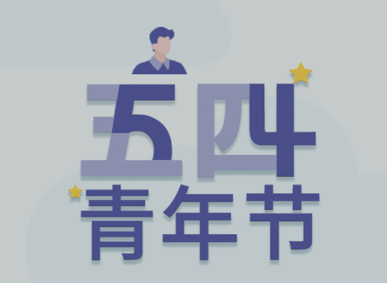 五四丨W66最给力的老牌娱乐青年有态度