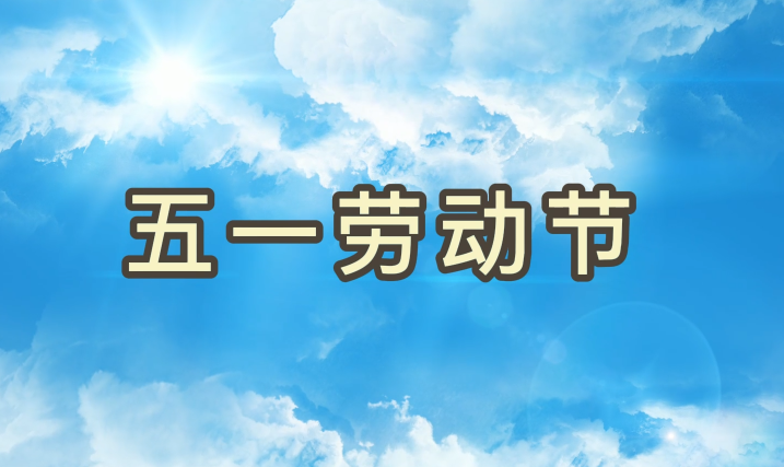 劳动节丨致敬每一个为梦想拼搏的W66最给力的老牌娱乐人