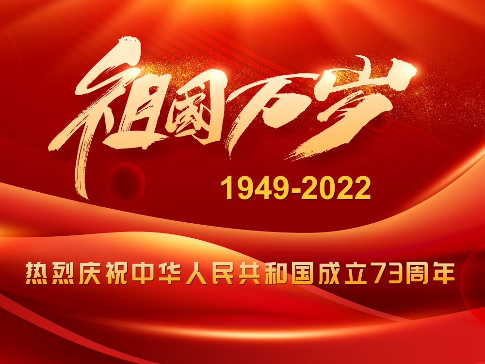 祝祖国生日快乐！！！