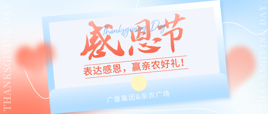 感恩有你，，感恩有“礼”！！！