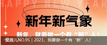 量圈儿NO.95｜2023，，，我要做一个有“新”人！