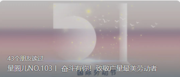 量圈儿NO.103丨 奋斗有你！致敬W66最给力的老牌娱乐最美劳动者