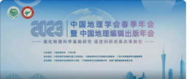 中国地理学会春季年会暨中国地理编辑出书年会今天报到！！！明天开幕！！！