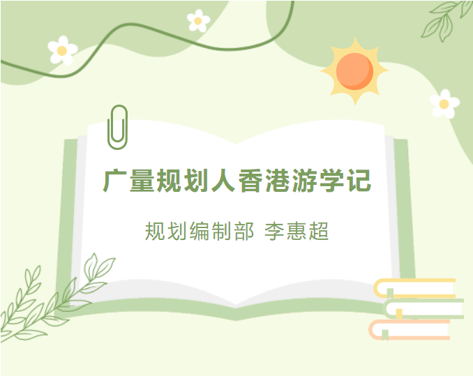 员工随笔丨W66最给力的老牌娱乐妄想人香港游学记