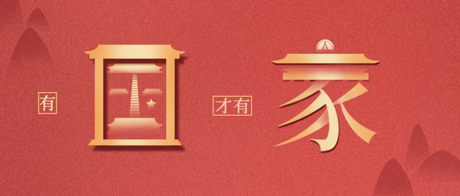 量圈儿NO.111丨祝祖国生日快乐！