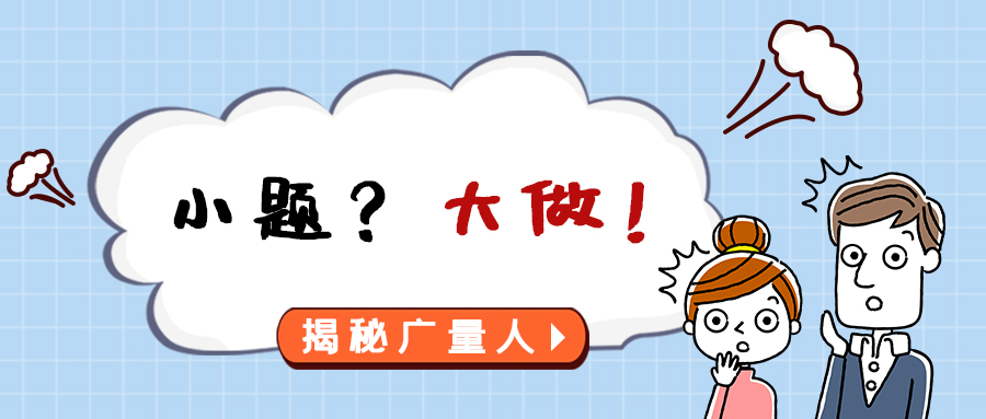 量圈儿NO.112｜小题？？？大做！