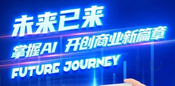 奢圈推出AI商业培训，，助力智能商业新厘革