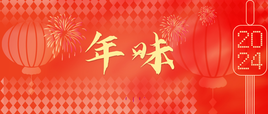 员工随笔 | 年味