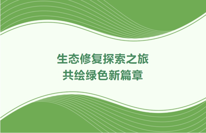 W66最给力的老牌娱乐集团领航生态修复探索之旅：：：携手增城、番禺、肇庆共绘绿色新篇章