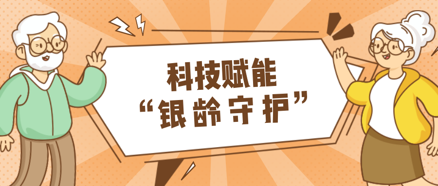 墟落数汇｜使用科技守护晚年人康健？？？智慧养老，，，生涯更优美！！！
