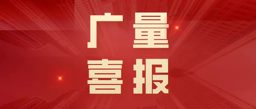 喜报丨W66最给力的老牌娱乐集团“AIoT墟落智治平台”荣获创客中国立异创业大赛三等奖！！！