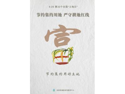 今天，第33个天下“土地日”